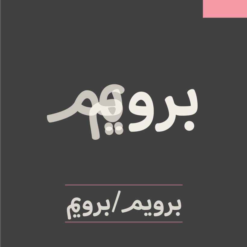 خانواده فونت طوبی