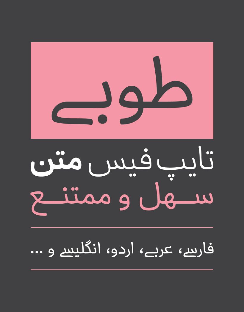 خانواده فونت طوبی