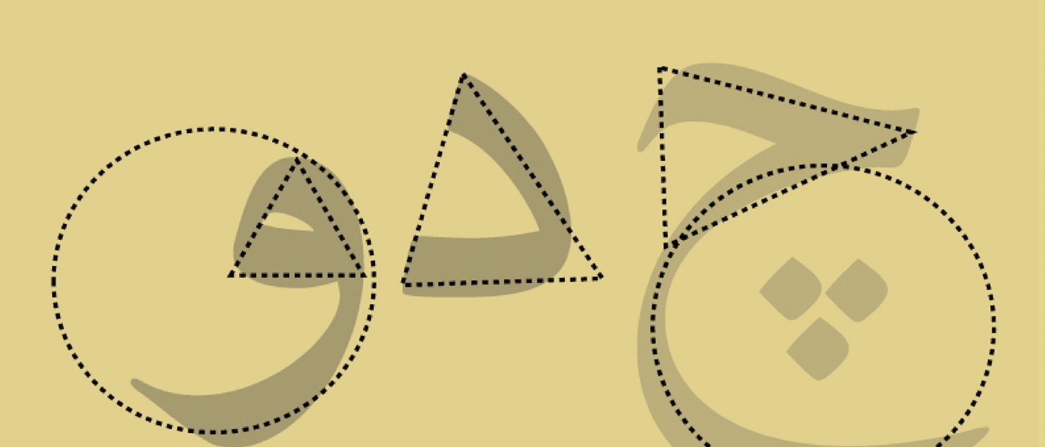 آناتومی حروف فارسی (با بررسی خط نسخ)