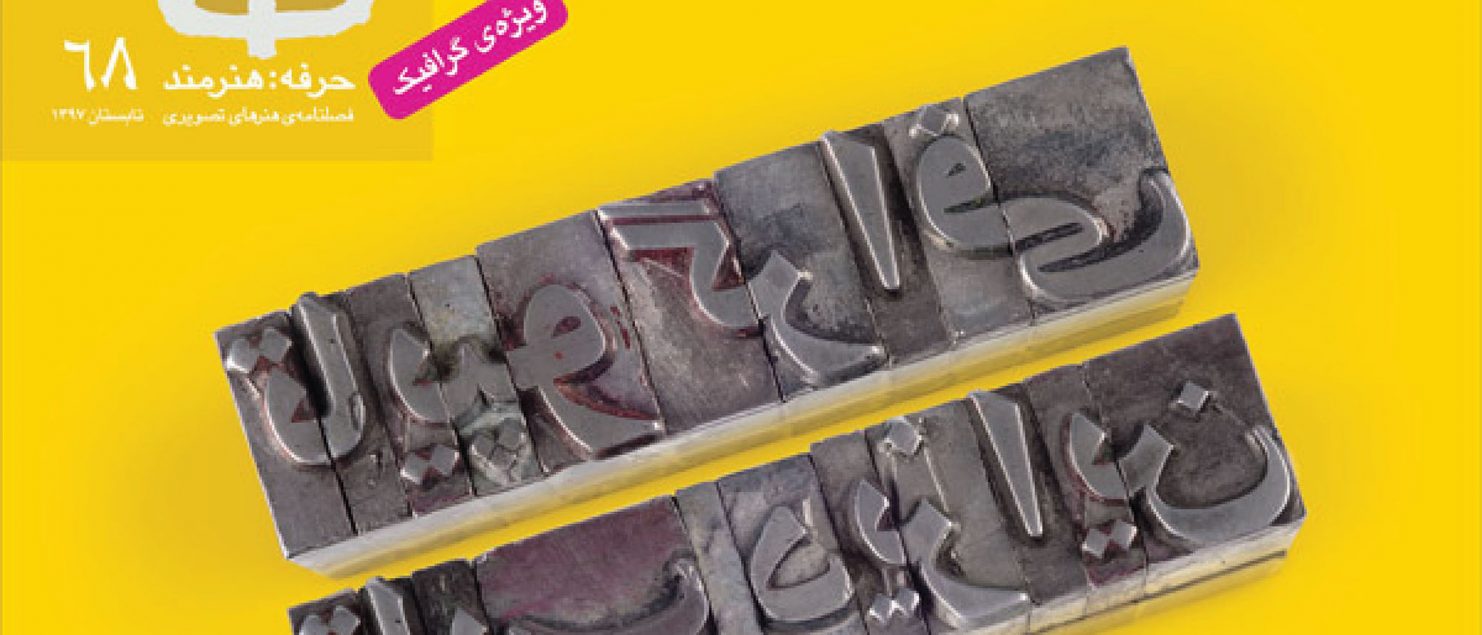 نقدی بر شماره 68 مجله حرفه هنرمند (ویژه تایپوگرافی و تایپ دیزاین)