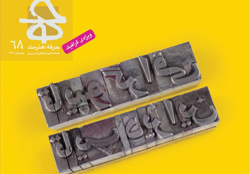نقدی بر شماره 68 مجله حرفه هنرمند (ویژه تایپوگرافی و تایپ دیزاین)