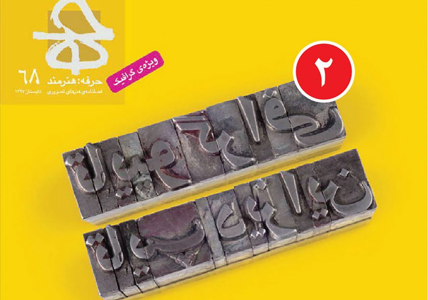 نقدی بر شماره 68 مجله حرفه هنرمند (ویژه تایپوگرافی و تایپ دیزاین)
