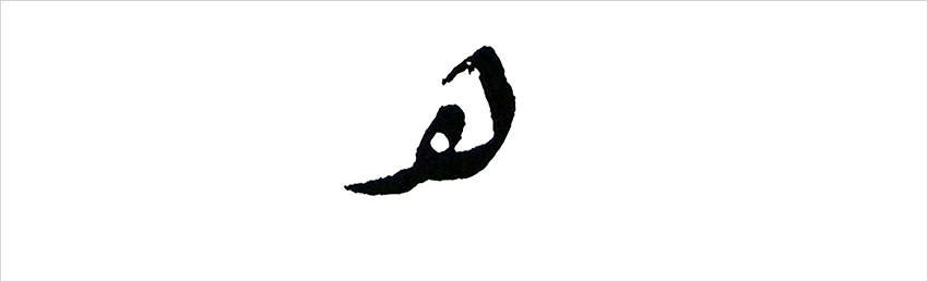 معرفی خطوط اسلامی- خط رقعه