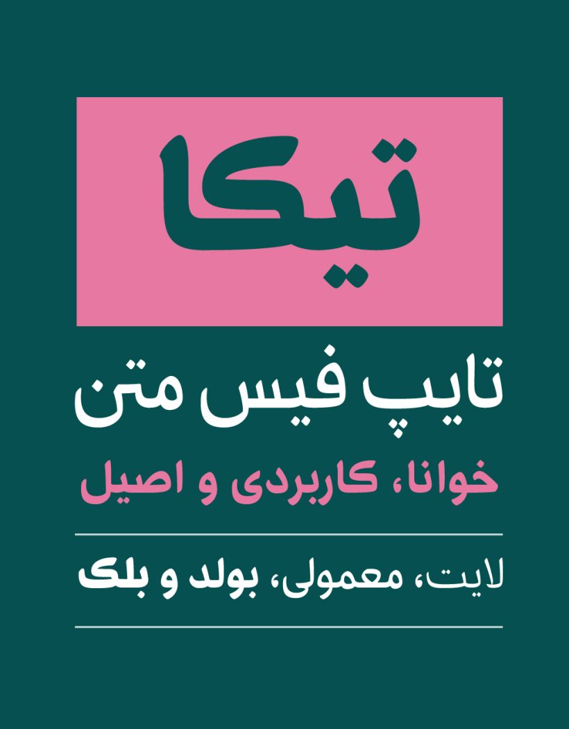 خرید و دانلود فونت فارسی تیکا