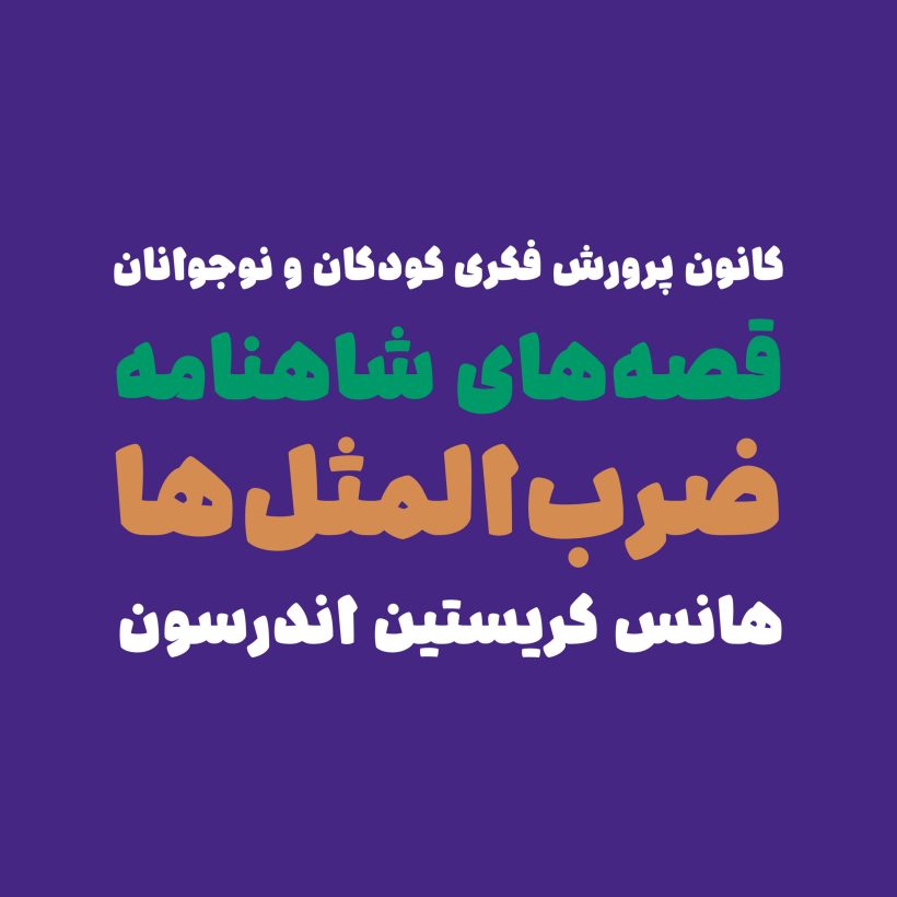 خرید و دانلود فونت فارسی چکاد