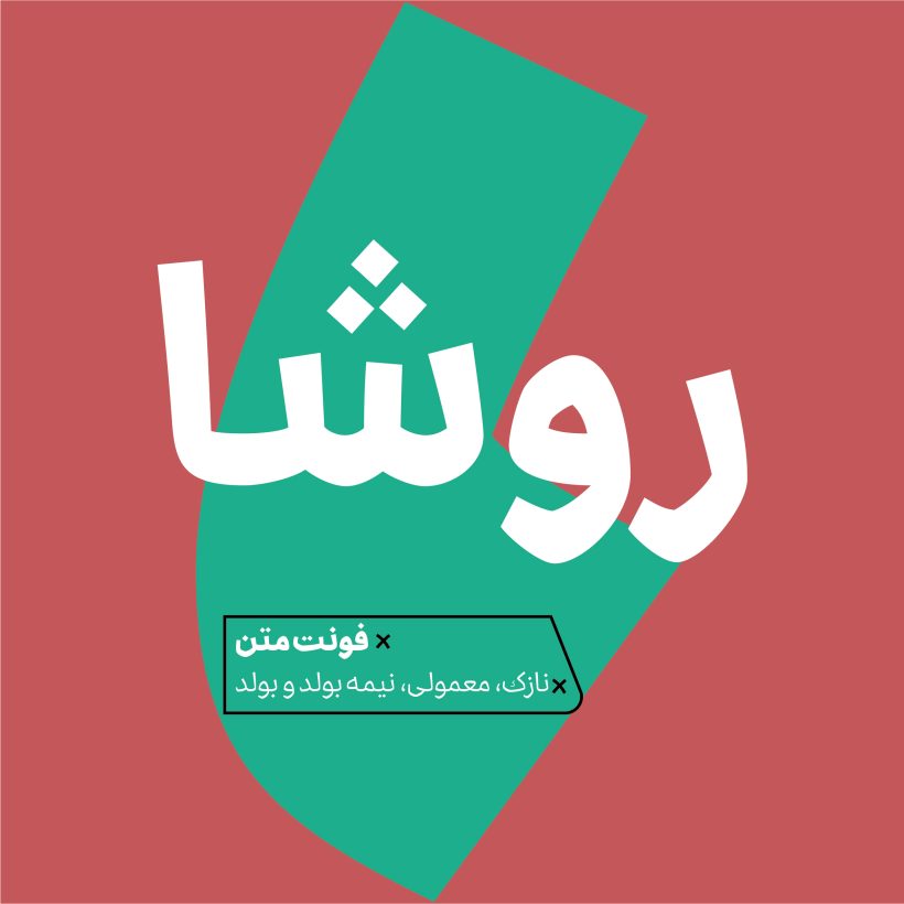 خرید و دانلود فونت فارسی روشا