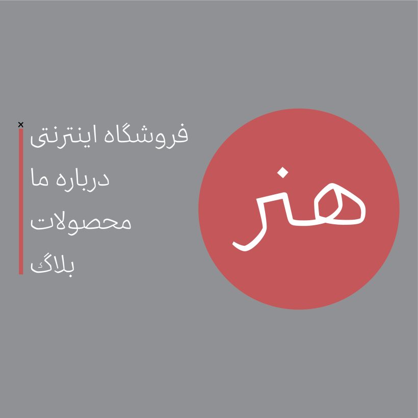 خرید و دانلود فونت فارسی روشا