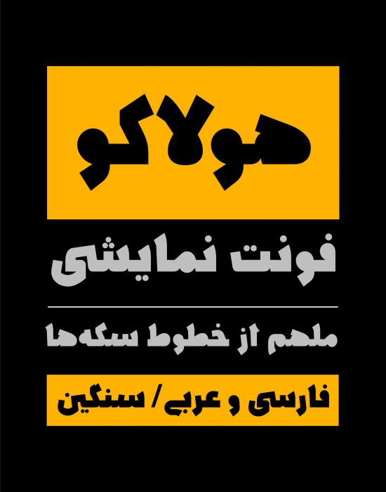 خرید و دانلود فونت فارسی هولاکو