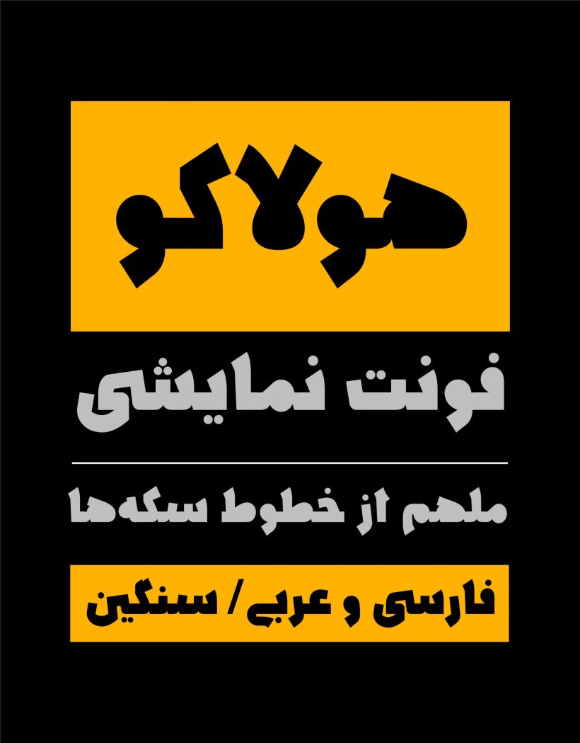 خرید و دانلود فونت فارسی هولاکو