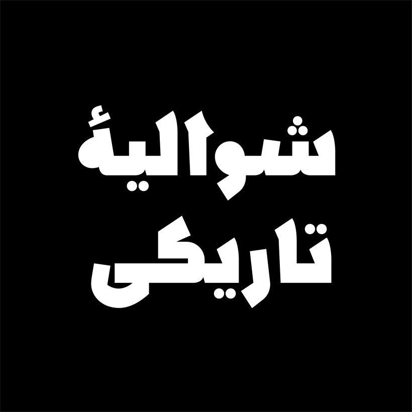 خرید و دانلود فونت فارسی هولاکو