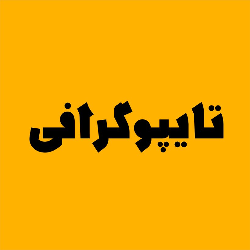 خرید و دانلود فونت فارسی هولاکو