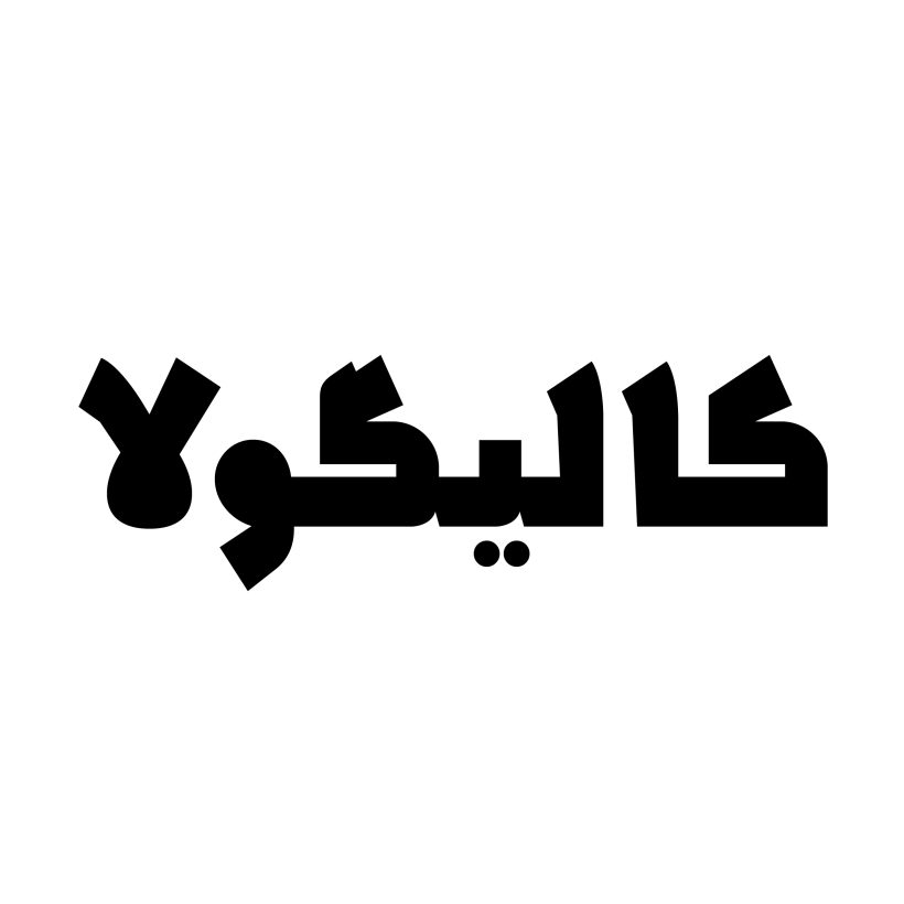 خرید و دانلود فونت فارسی هولاکو