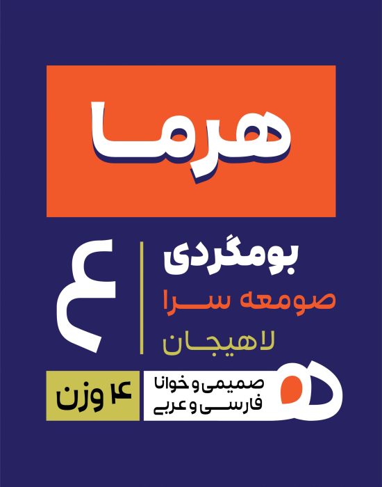 خانواده فونت هرما