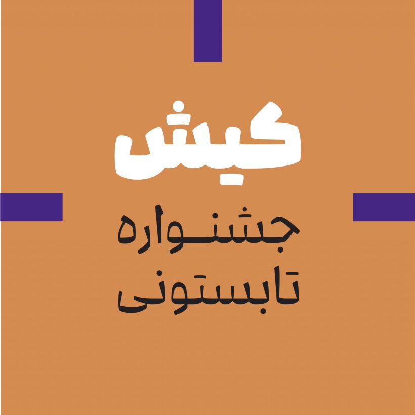 خرید و دانلود فونت فارسی چکاد