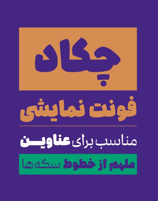 فونت چکاد