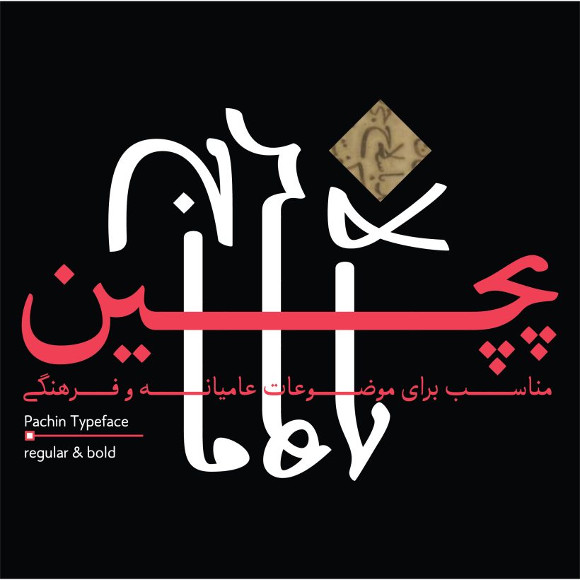 خرید و دانلود فونت فارسی پچین