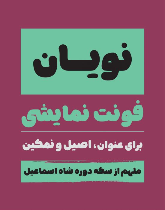 خرید و دانلود فونت فارسی نویان
