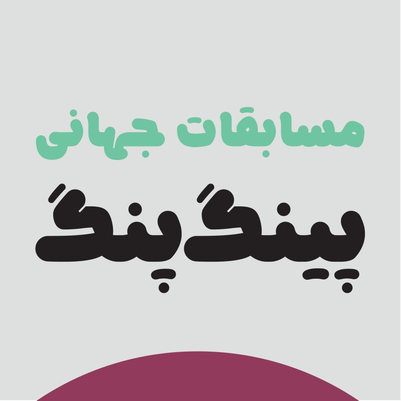 خرید و دانلود فونت فارسی نویان