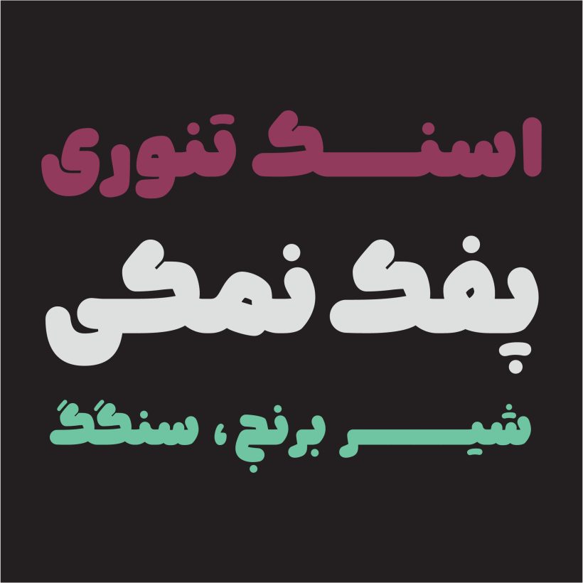 خرید و دانلود فونت فارسی نویان