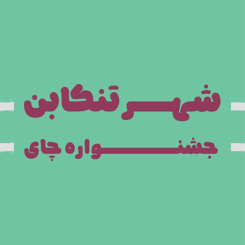 خرید و دانلود فونت فارسی نویان