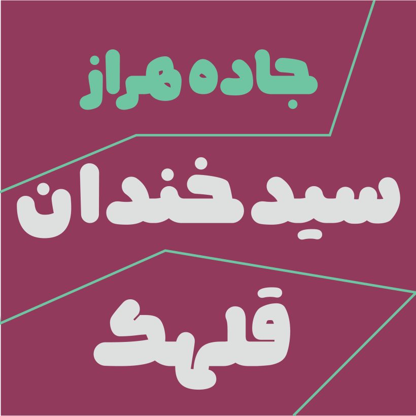 خرید و دانلود فونت فارسی نویان