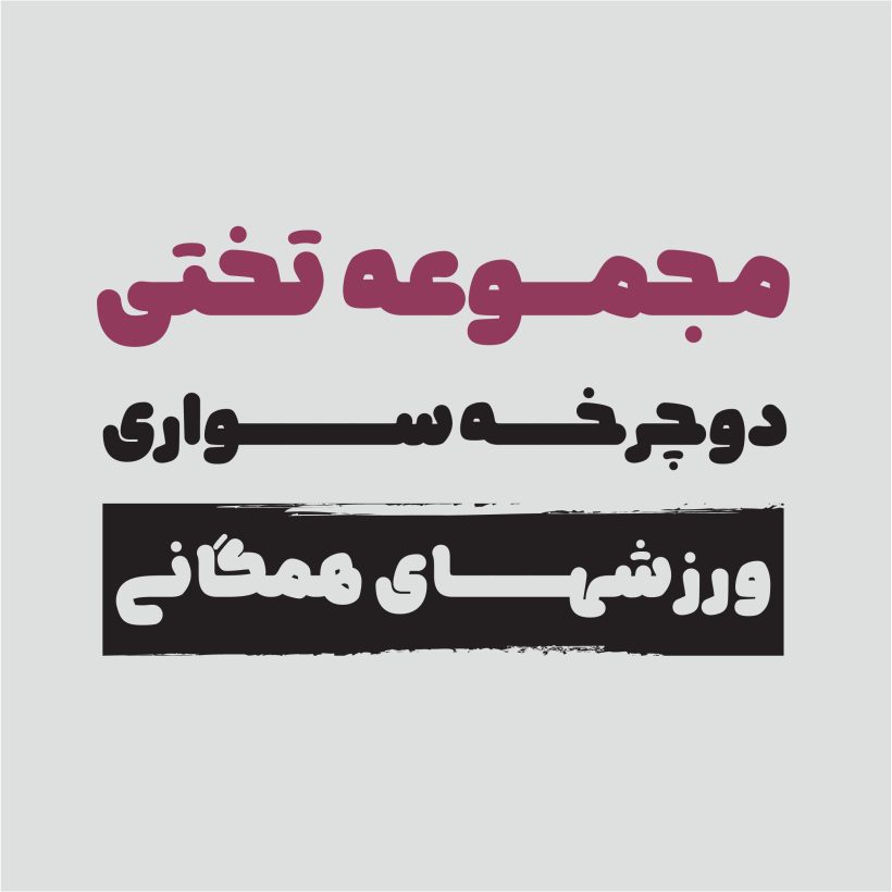 خرید و دانلود فونت فارسی نویان