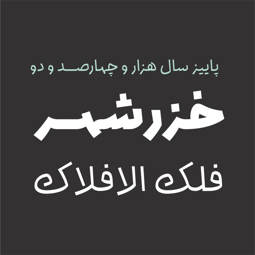 خرید و دانلود فونت فارسی انجامه