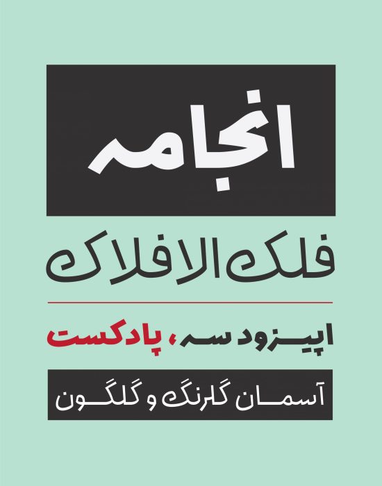 خرید و دانلود فونت فارسی انجامه