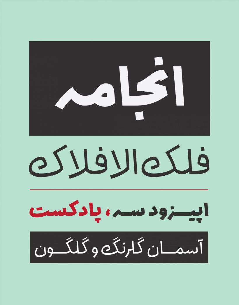 خرید و دانلود فونت فارسی انجامه