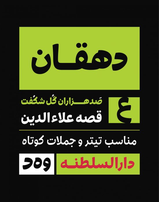 خرید و دانلود فونت دهقان